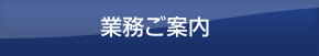 業務ご案内